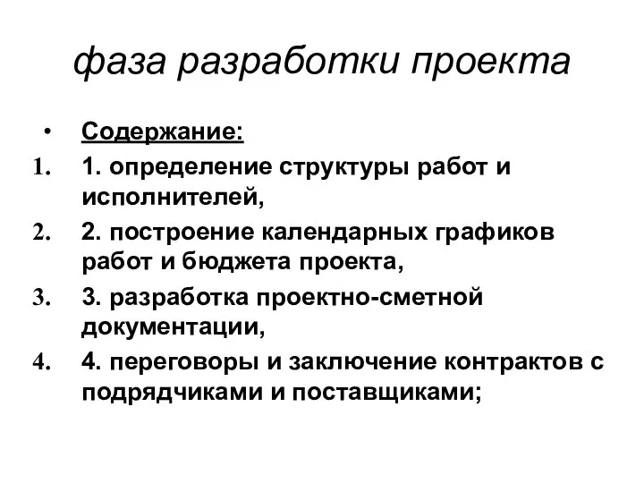 фаза разработки проекта Содержание: 1. определение структуры работ и исполнителей, 2.