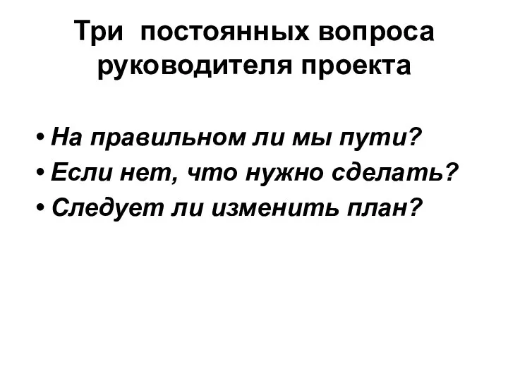 Три постоянных вопроса руководителя проекта На правильном ли мы пути? Если