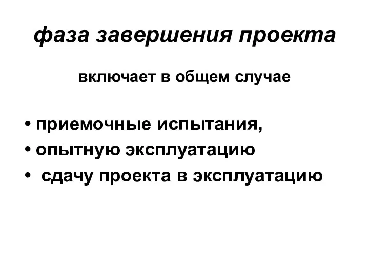 фаза завершения проекта включает в общем случае приемочные испытания, опытную эксплуатацию сдачу проекта в эксплуатацию