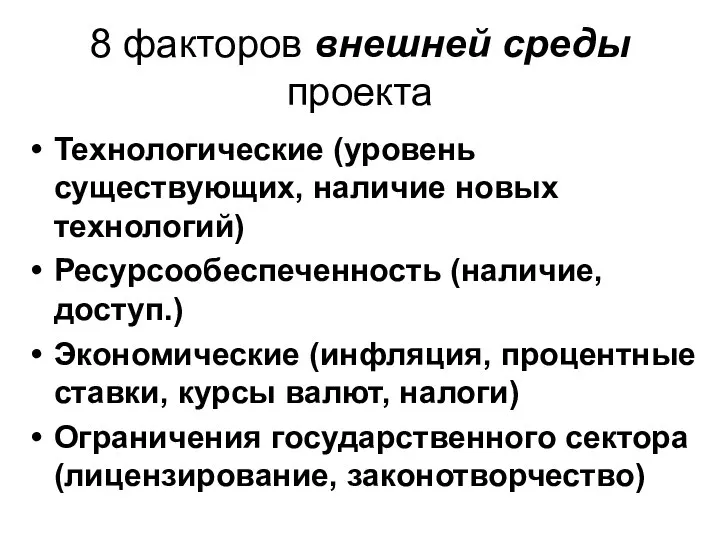 8 факторов внешней среды проекта Технологические (уровень существующих, наличие новых технологий)