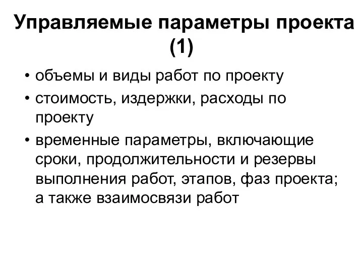 Управляемые параметры проекта (1) объемы и виды работ по проекту стоимость,