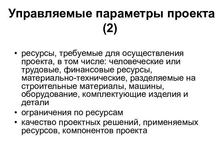 Управляемые параметры проекта (2) ресурсы, требуемые для осуществления проекта, в том