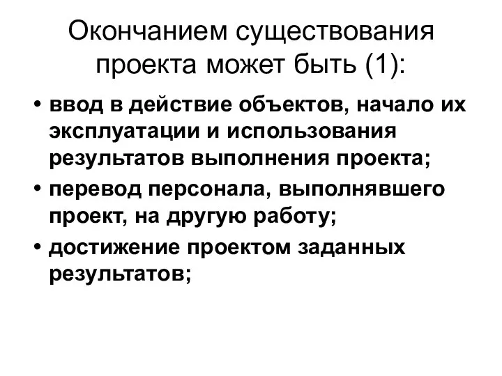 Окончанием существования проекта может быть (1): ввод в действие объектов, начало