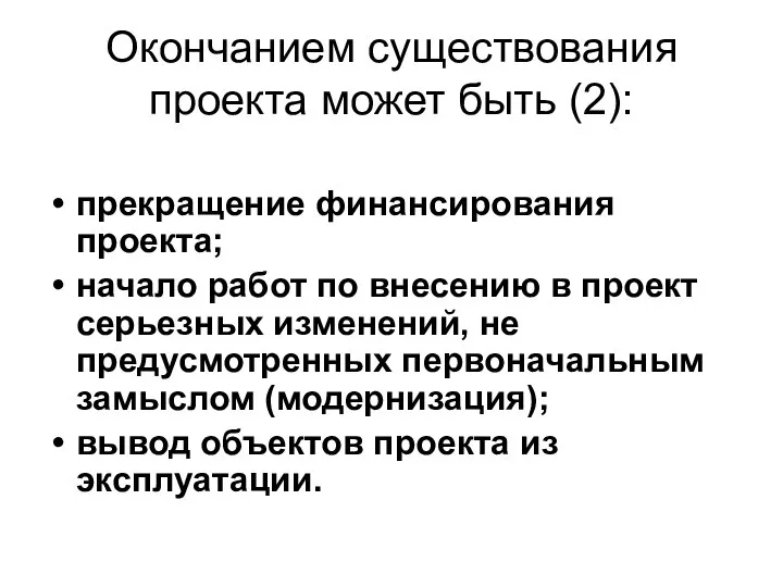 Окончанием существования проекта может быть (2): прекращение финансирования проекта; начало работ