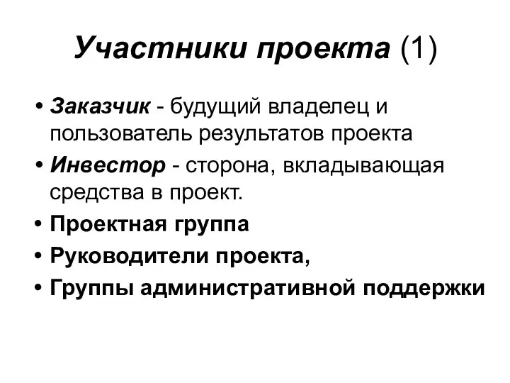 Участники проекта (1) Заказчик - будущий владелец и пользователь результатов проекта