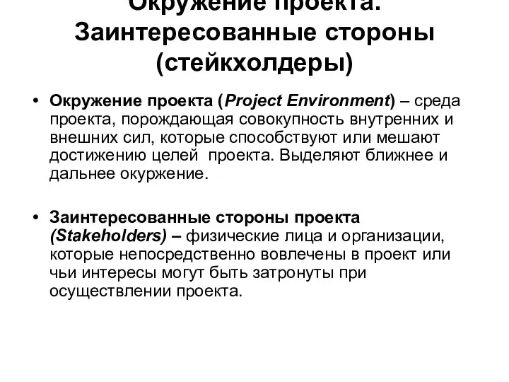 Окружение проекта. Заинтересованные стороны (стейкхолдеры) Окружение проекта (Project Environment) – среда