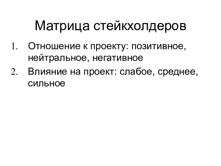 Матрица стейкхолдеров Отношение к проекту: позитивное, нейтральное, негативное Влияние на проект: слабое, среднее, сильное