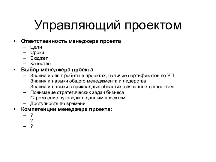 Управляющий проектом Ответственность менеджера проекта Цели Сроки Бюджет Качество Выбор менеджера