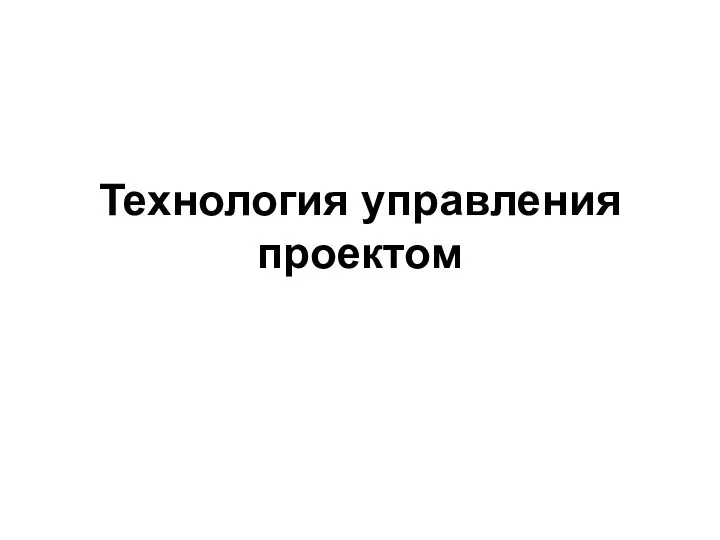 Технология управления проектом