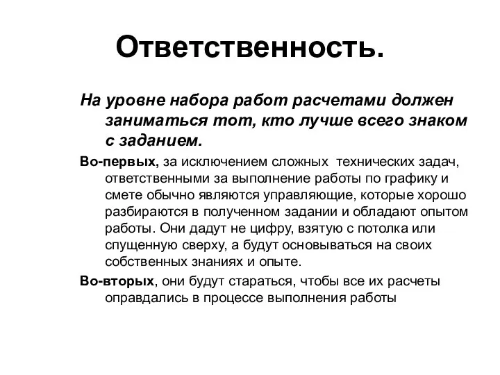 Ответственность. На уровне набора работ расчетами должен заниматься тот, кто лучше