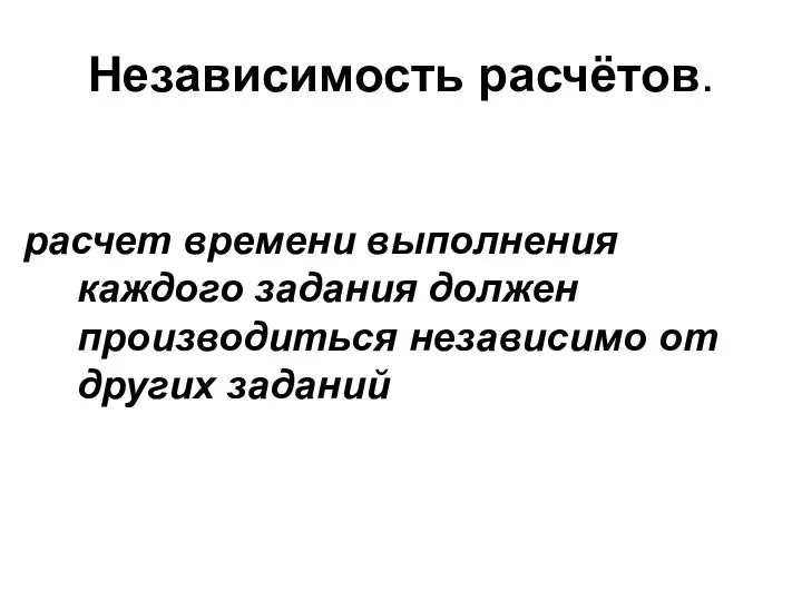 Независимость расчётов. расчет времени выполнения каждого задания должен производиться независимо от других заданий