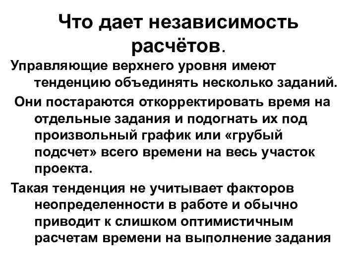 Что дает независимость расчётов. Управляющие верхнего уровня имеют тенденцию объединять несколько