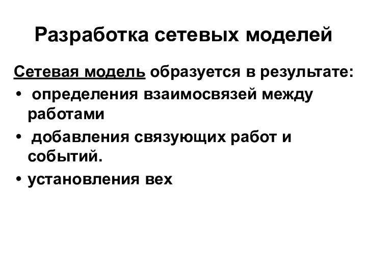 Разработка сетевых моделей Сетевая модель образуется в результате: определения взаимосвязей между