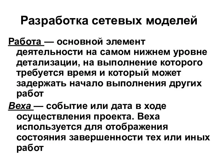 Разработка сетевых моделей Работа — основной элемент деятельности на самом нижнем