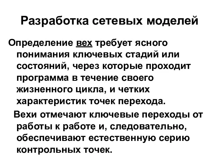 Разработка сетевых моделей Определение вех требует ясного понимания ключевых стадий или