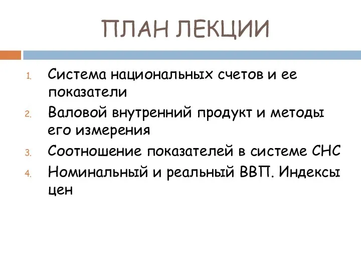 ПЛАН ЛЕКЦИИ Система национальных счетов и ее показатели Валовой внутренний продукт