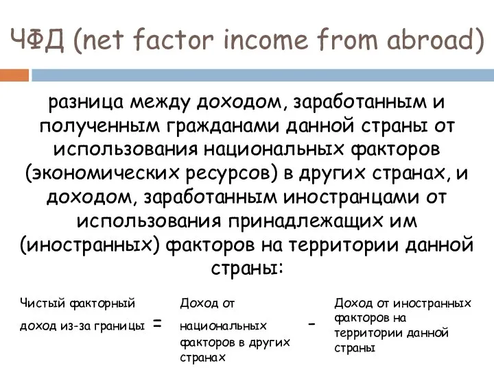 ЧФД (net factor income from abroad) разница между доходом, заработанным и