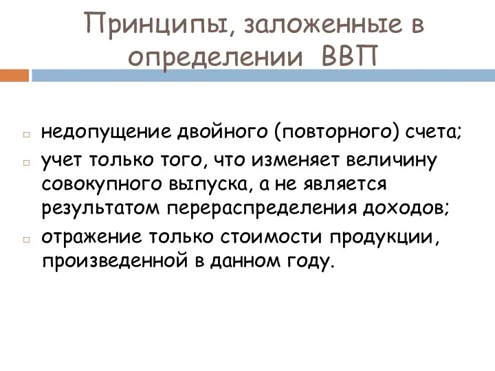 Принципы, заложенные в определении ВВП недопущение двойного (повторного) счета; учет только