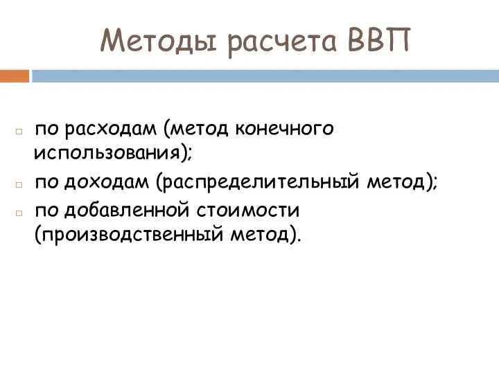 Методы расчета ВВП по расходам (метод конечного использования); по доходам (распределительный