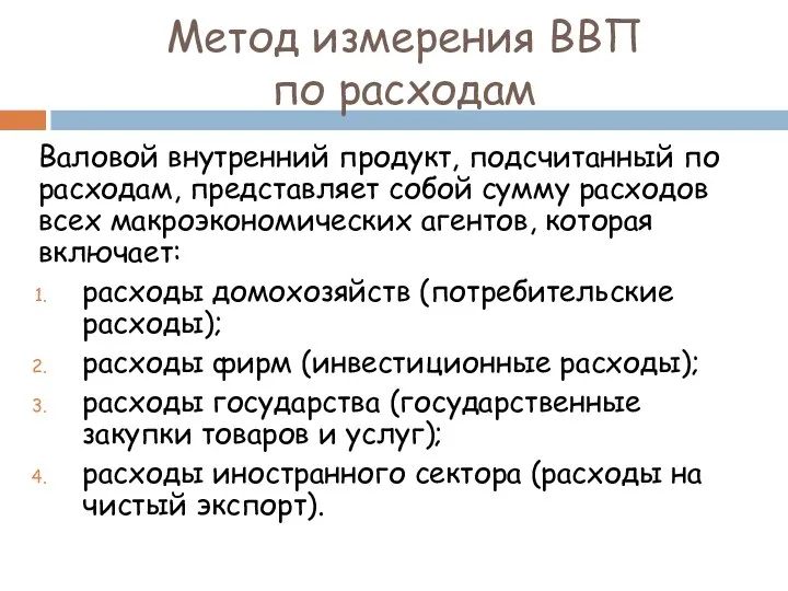 Метод измерения ВВП по расходам Валовой внутренний продукт, подсчитанный по расходам,