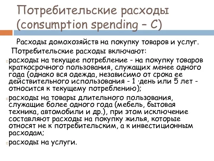 Потребительские pаcxоды (consumption spending – С) Расходы домохозяйств на покупку товаров