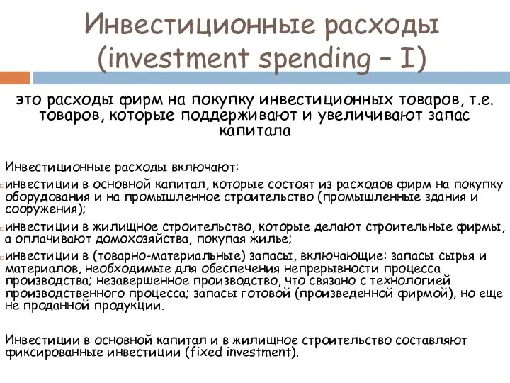 Инвестиционные расходы (investment spending – I) это расходы фирм на покупку