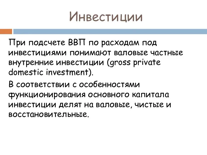 Инвестиции При подсчете ВВП по расходам под инвестициями понимают валовые частные