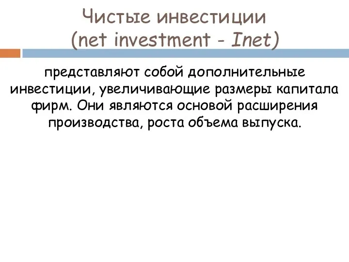 Чистые инвестиции (net investment - Inet) представляют собой дополнительные инвестиции, увеличивающие