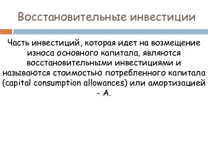 Восстановительные инвестиции Часть инвестиций, которая идет на возмещение износа основного капитала,