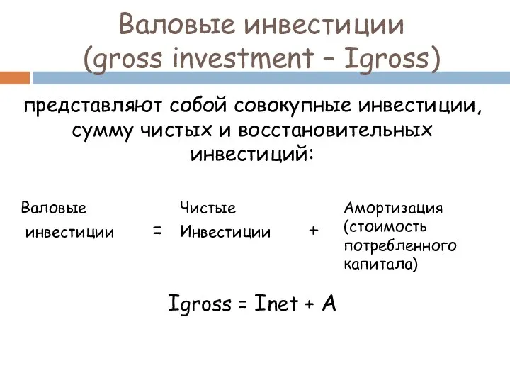 Валовые инвестиции (gross investment – Igross) представляют собой совокупные инвестиции, сумму