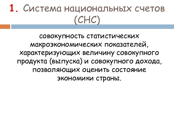 1. Система национальных счетов (СНС) совокупность статистических макроэкономических показателей, характеризующих величину