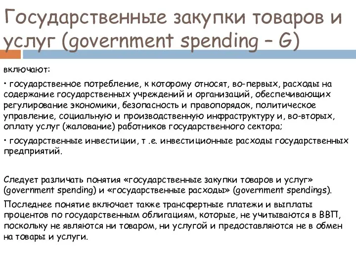 Государственные закупки товаров и услуг (government spending – G) включают: •