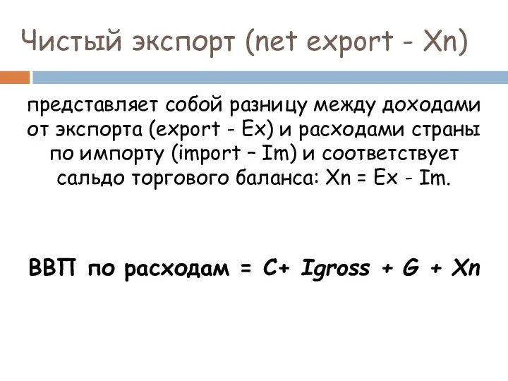 Чистый экспорт (net export - Xn) представляет собой разницу между доходами