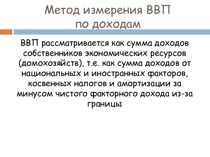 Метод измерения ВВП по доходам ВВП рассматривается как сумма доходов собственников