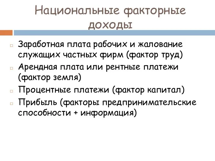 Национальные факторные доходы Заработная плата рабочих и жалование служащих частных фирм