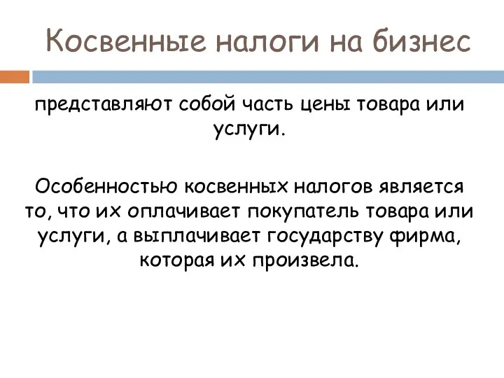 Косвенные налоги на бизнес представляют собой часть цены товара или услуги.