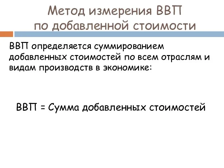 Метод измерения ВВП по добавленной стоимости ВВП определяется суммированием добавленных стоимостей