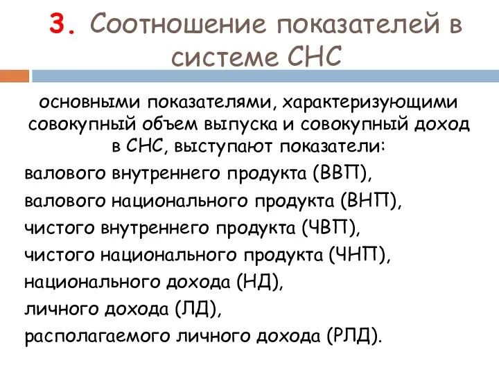 3. Соотношение показателей в системе СНС основными показателями, характеризующими совокупный объем