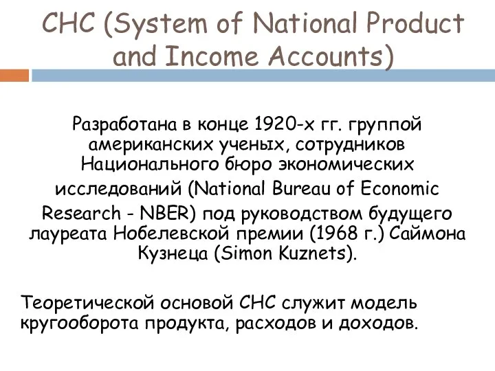 СНС (System of National Product and Income Accounts) Разработана в конце