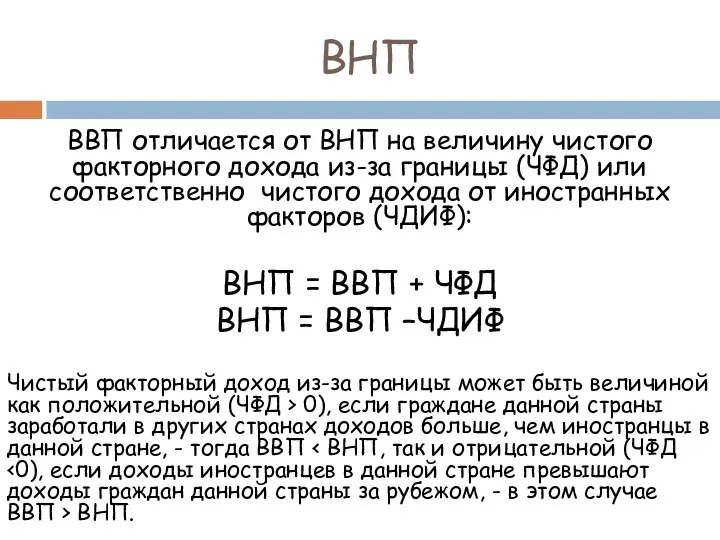 ВНП ВВП отличается от ВНП на величину чистого факторного дохода из-за