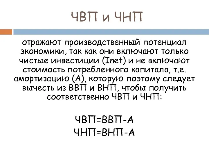 ЧВП и ЧНП отражают производственный потенциал экономики, так как они включают