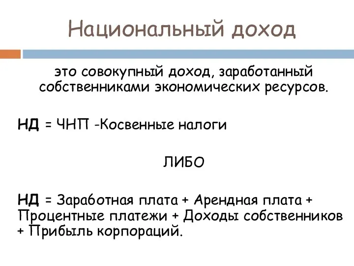 Национальный доход это совокупный доход, заработанный собственниками экономических ресурсов. НД =