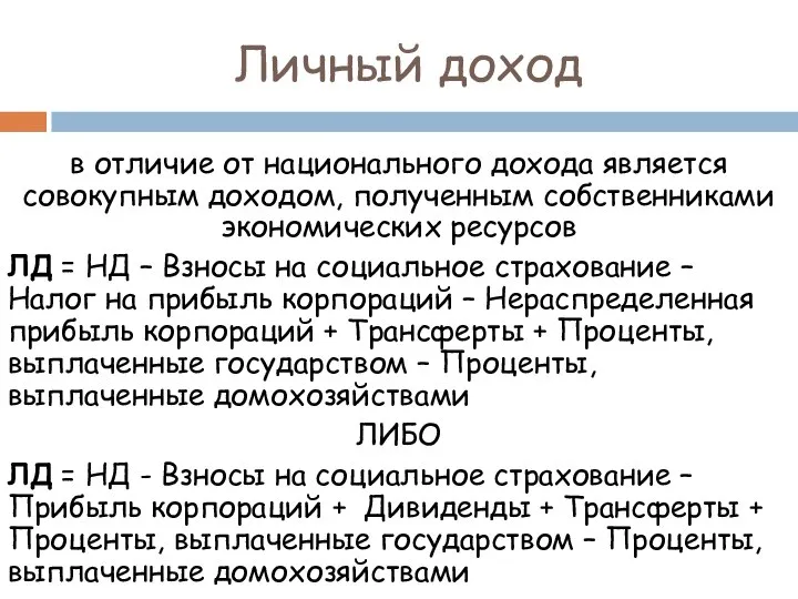 Личный доход в отличие от национального дохода является совокупным доходом, полученным