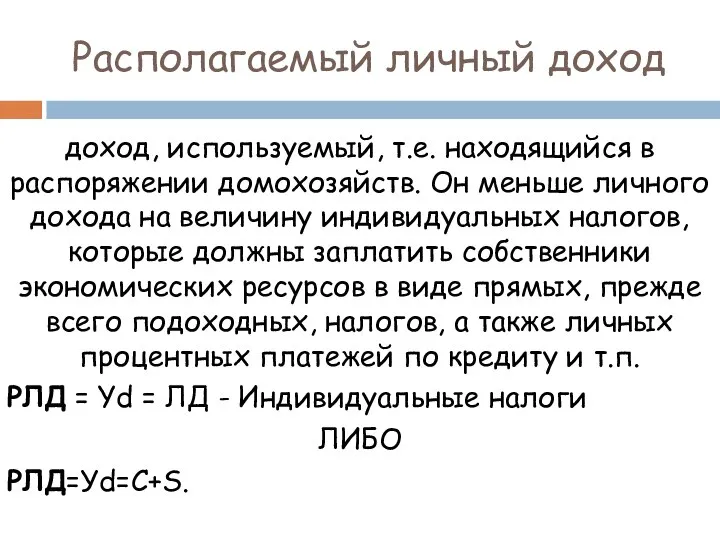 Располагаемый личный доход доход, используемый, т.е. находящийся в распоряжении домохозяйств. Он