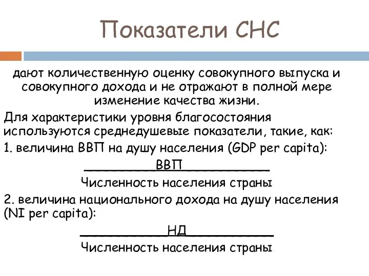 Показатели СНС дают количественную оценку совокупного выпуска и совокупного дохода и