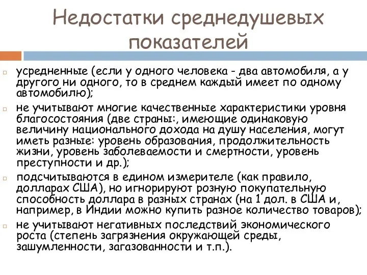 Недостатки среднедушевых показателей усредненные (если у одного человека - два автомобиля,