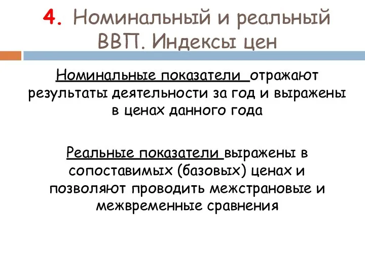 4. Номинальный и реальный ВВП. Индексы цен Номинальные показатели отражают результаты