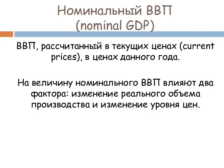 Номинальный ВВП (nominal GDP) ВВП, рассчитанный в текущих ценах (current prices),