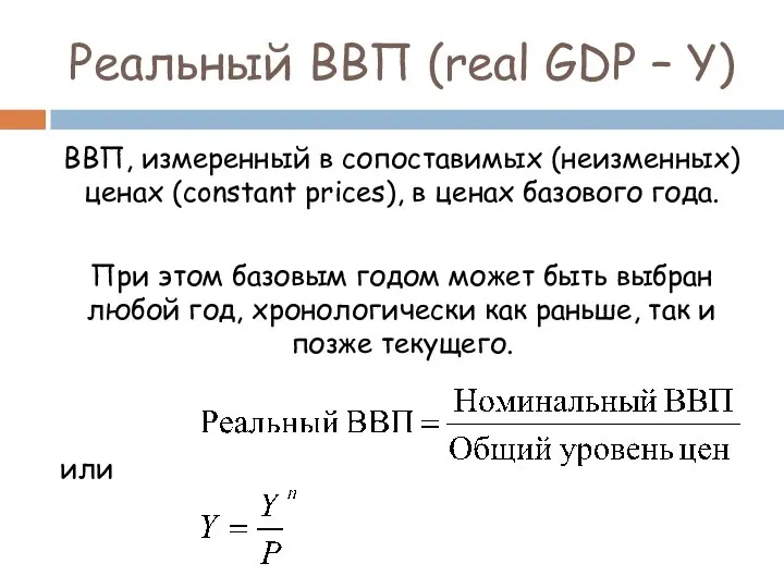 Реальный ВВП (rеal GDP – Y) ВВП, измеренный в сопоставимых (неизменных)