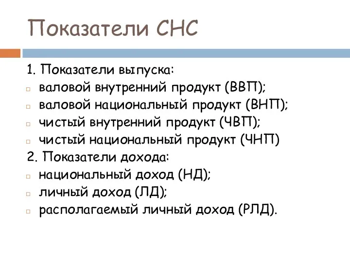 Показатели СНС 1. Показатели выпуска: валовой внутренний продукт (ВВП); валовой национальный